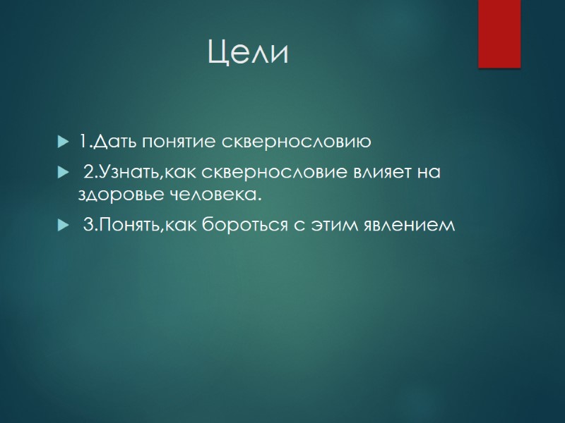 Цели 1.Дать понятие сквернословию  2.Узнать,как сквернословие влияет на здоровье человека.  3.Понять,как бороться
